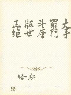 正版斗罗大陆2绝世唐门手游