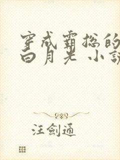 穿成霸总的替身白月光 小说