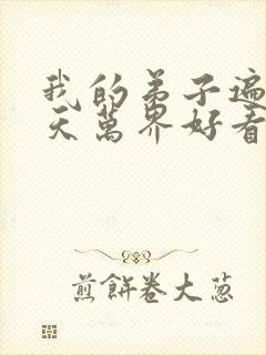 我的弟子遍布诸天万界好看吗