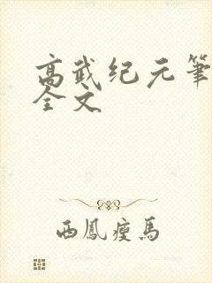 高武纪元笔趣阁全文