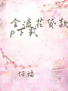 金瀛花贷款app下载