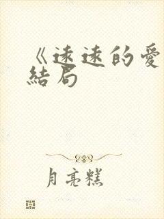 《远远的爱》大结局