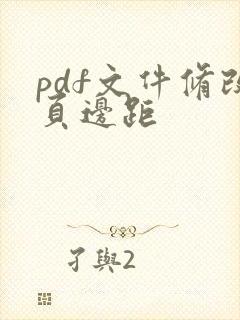 pdf文件修改页边距