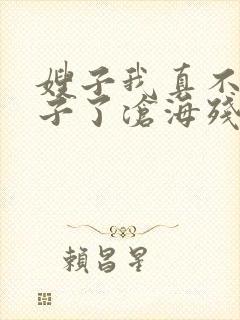 嫂子我真不是傻子了沧海残阳.全本免费阅读