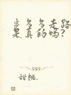 步多多走路赚钱是真的吗?