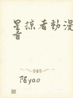 星掠者动漫免费看