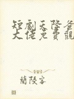 短剧天降爸妈是大佬免费观看