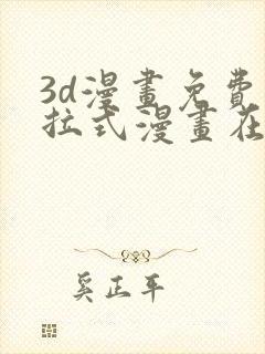 3d漫画免费下拉式漫画在线看