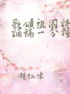 歌颂祖国诗歌朗诵稿一分钟