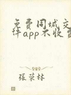 免费同城交友软件app不收费的