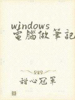 windows电脑做笔记的软件