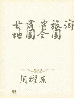 甘肃省旅游景点地图全图