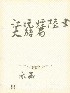 江晚烟陆聿小说大结局