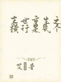 末世重生之少主横行是几个攻