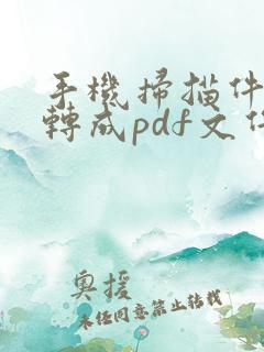 手机扫描件怎么转成pdf文件