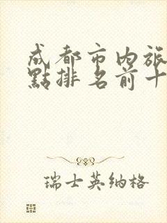 成都市内旅游景点排名前十名