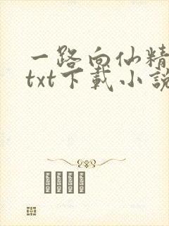 一路向仙精校版txt下载小说