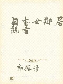 日本女邻居在线观看