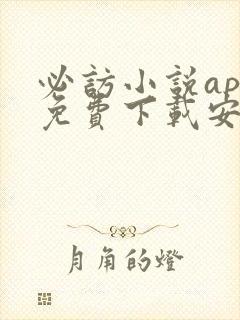 必访小说app免费下载安装