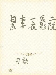 日本一区二区三区午夜影院