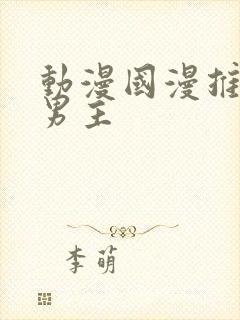 动漫国漫推荐双男主