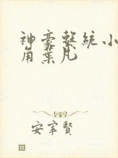 神豪系统小说主角叶凡