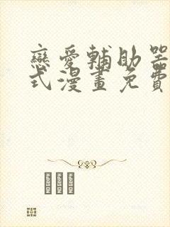 恋爱辅助器下拉式漫画免费