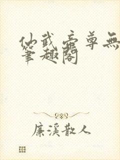 仙武帝尊无删节笔趣阁