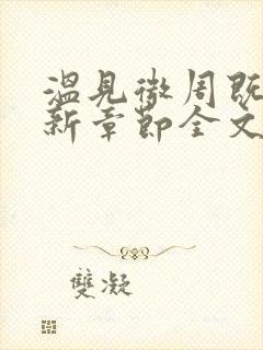 温见微周既宁最新章节全文免费阅读