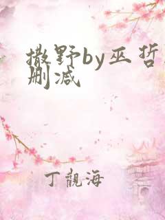 撒野by巫哲无删减