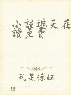 小说遮天在线阅读免费