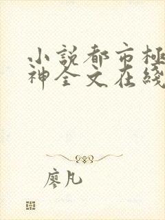 小说都市极品医神全文在线阅读