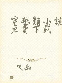 穿越类小说大全免费下载