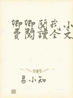 卿卿哄我小说免费阅读全文无弹窗