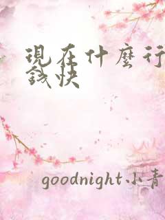 现在什么行业挣钱快