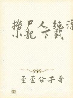 捞尸人 纯洁滴小龙 下载