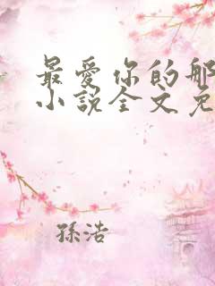 最爱你的那十年小说全文免费阅读