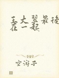 王大翠最后和谁在一起