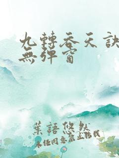 九转吞天诀阅读无弹窗