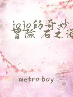 jojo的奇妙冒险 石之海 动漫 在线观看