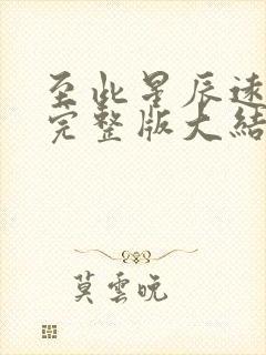 至此星辰远全集完整版大结局