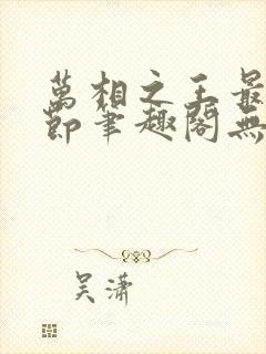 万相之王最新章节笔趣阁无弹窗