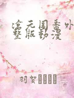 沧元图番外篇完整版动漫