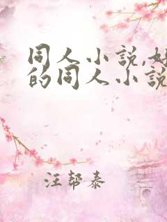 同人小说,好看的同人小说,全本同