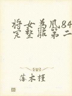 将女为凰84集完整版第二季免费观看