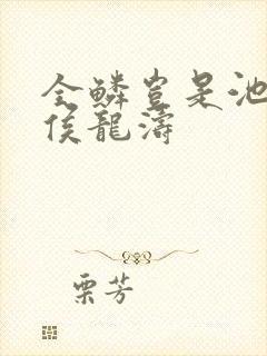 全鳞岂是池中物侯龙涛