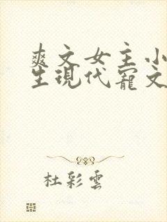 爽文女主小说重生现代宠文