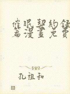 催眠契约录夺舍篇漫画免费观看漫画