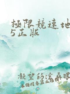 极限竞速地平线5正版