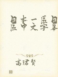 日本一区日本二区中文字幕